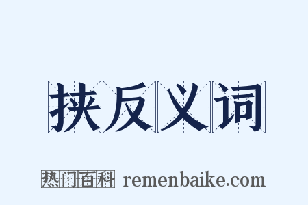挟反义词是什么意思的图片